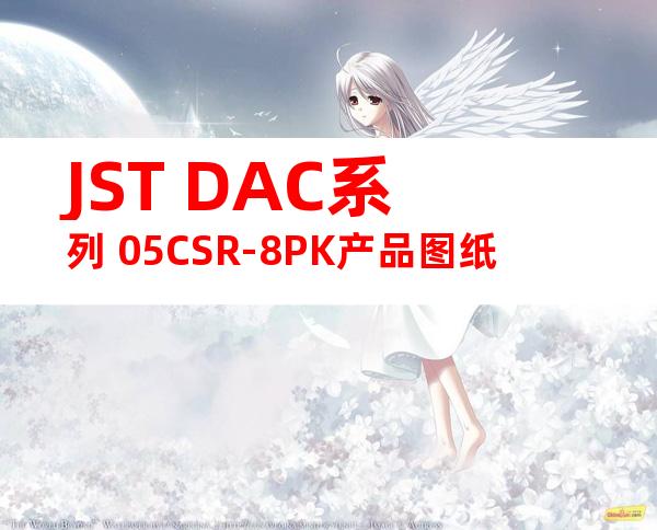 JST DAC系列 05CSR-8PK产品图纸